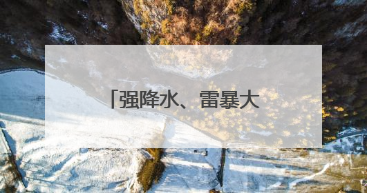 强降水、雷暴大风！陕西多地同时发布预警→