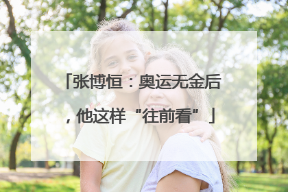张博恒：奥运无金后，他这样“往前看”
