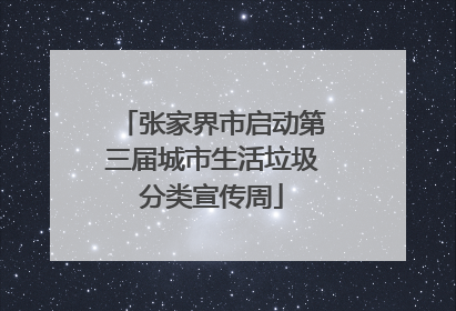 张家界市启动第三届城市生活垃圾分类宣传周