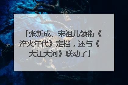 张新成、宋祖儿领衔《淬火年代》定档，还与《大江大河》联动了