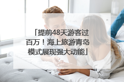 提前48天游客过百万！海上旅游青岛模式展现强大动能