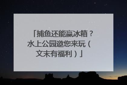捕鱼还能赢冰箱？水上公园邀您来玩（文末有福利）