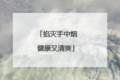 掐灭手中烟 健康又清爽