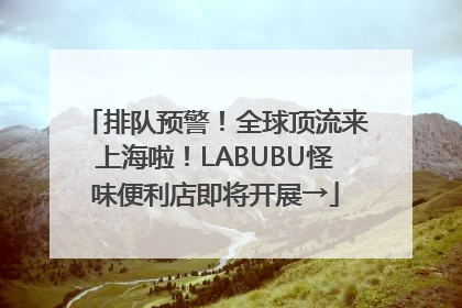 排队预警！全球顶流来上海啦！LABUBU怪味便利店即将开展→