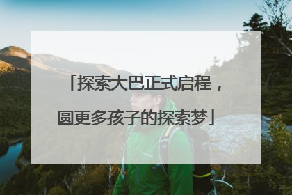探索大巴正式启程，圆更多孩子的探索梦
