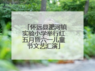 怀远县淝河镇实验小学举行红五月暨六一儿童节文艺汇演