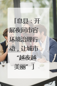 息县：开展夜间市容环境治理行动，让城市 “越夜越美丽”