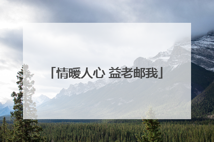 情暖人心 益老邮我