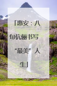 惠安：八旬伉俪书写“最美”人生
