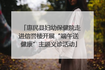 惠民县妇幼保健院走进信誉楼开展“端午送健康”主题义诊活动
