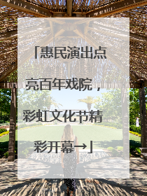 惠民演出点亮百年戏院，彩虹文化节精彩开幕→