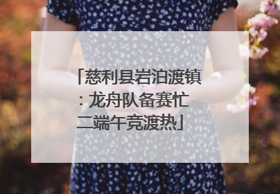 慈利县岩泊渡镇：龙舟队备赛忙 二端午竞渡热