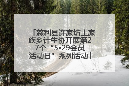 慈利县许家坊土家族乡计生协开展第27个“5•29会员活动日”系列活动