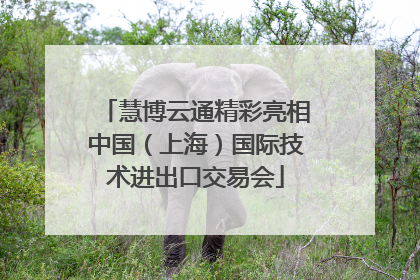 慧博云通精彩亮相中国（上海）国际技术进出口交易会