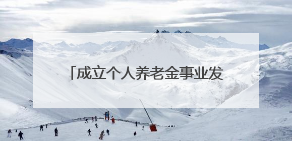 成立个人养老金事业发展联盟聊城全力打造多层次便民利民社保生态