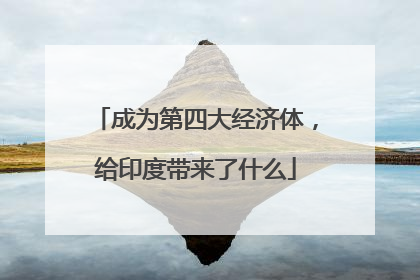 成为第四大经济体，给印度带来了什么