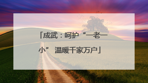 成武：呵护“一老一小” 温暖千家万户