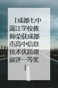 成都七中蒲江学校教师荣获成都市高中信息技术优质课展评一等奖