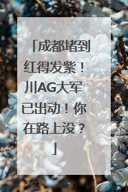成都堵到红得发紫！川AG大军已出动！你在路上没？