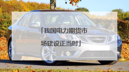 我国电力期货市场建设正当时