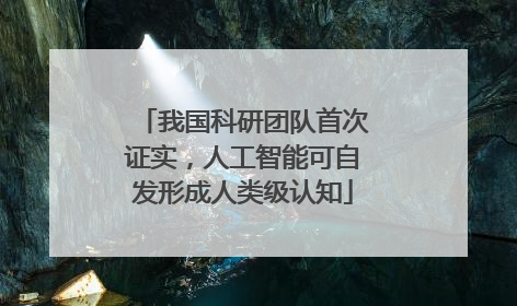 我国科研团队首次证实，人工智能可自发形成人类级认知