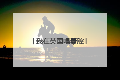 我在英国唱秦腔
