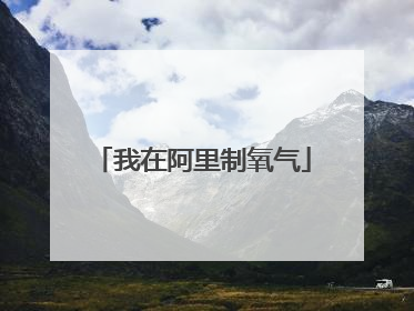 我在阿里制氧气
