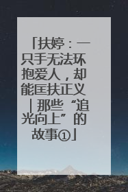 扶婷：一只手无法环抱爱人，却能匡扶正义｜那些“追光向上”的故事①