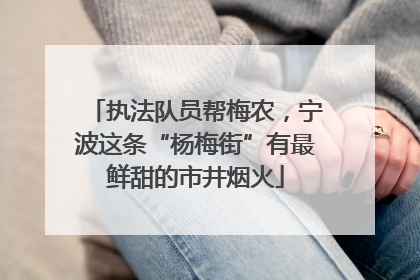 执法队员帮梅农，宁波这条“杨梅街”有最鲜甜的市井烟火