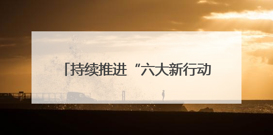 持续推进“六大新行动 ” 全面彰显“七个新担当”｜嘉禾县：加快铸造行业提档升级 助力绿色高质量发展