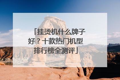 挂烫机什么牌子好？十款热门机型排行榜全测评