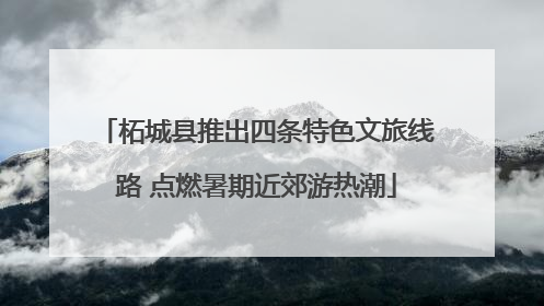 柘城县推出四条特色文旅线路 点燃暑期近郊游热潮