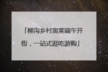 柳沟乡村奥莱端午开街，一站式逛吃游购