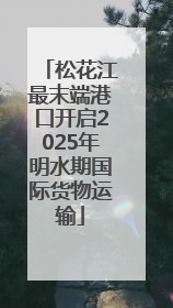 松花江最末端港口开启2025年明水期国际货物运输