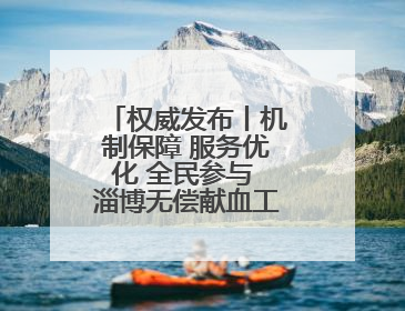 权威发布丨机制保障 服务优化 全民参与 淄博无偿献血工作高质量发展