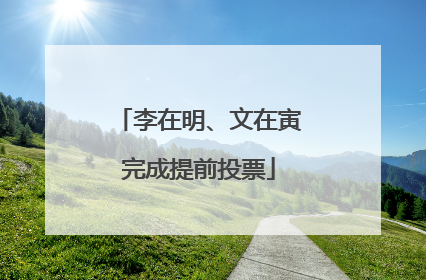 李在明、文在寅完成提前投票
