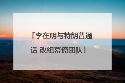 李在明与特朗普通话 改组幕僚团队