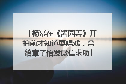 杨幂在《酱园弄》开拍前才知道要唱戏，曾给章子怡发微信求助