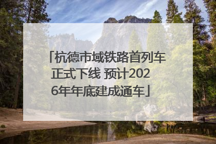 杭德市域铁路首列车正式下线 预计2026年年底建成通车