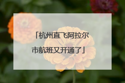 杭州直飞阿拉尔市航班又开通了