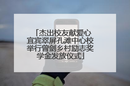 杰出校友献爱心 宜宾翠屏孔滩中心校举行曾剑乡村励志奖学金发放仪式