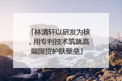 林清轩以研发为核，用专利技术筑就高端国货护肤壁垒