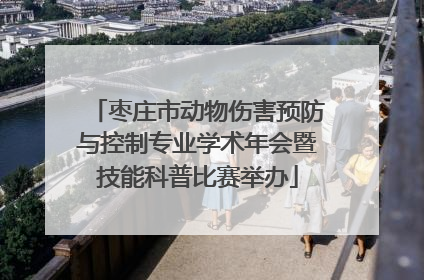枣庄市动物伤害预防与控制专业学术年会暨技能科普比赛举办