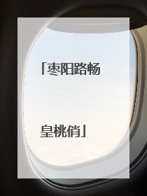 枣阳路畅皇桃俏