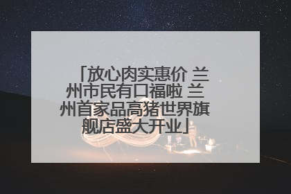 放心肉实惠价 兰州市民有口福啦 兰州首家品高猪世界旗舰店盛大开业