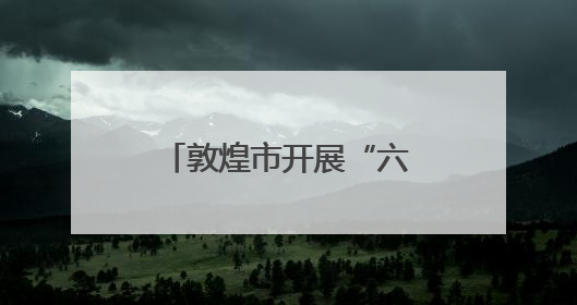 敦煌市开展“六·五”世界环境日主题宣传活动