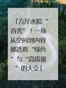 方厅水院“首秀”！一场从空间到内容都透着“绿色”与“高质量”的大会