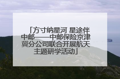 方寸纳星河 星途伴中邮——中邮保险京津冀分公司联合开展航天主题研学活动