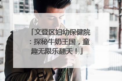 文登区妇幼保健院：探秘牛奶王国，童趣无限乐翻天！