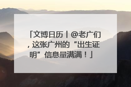 文博日历丨@老广们，这张广州的“出生证明”信息量满满！